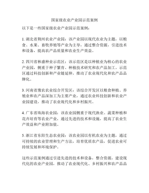 国家级农业产业园示范案例