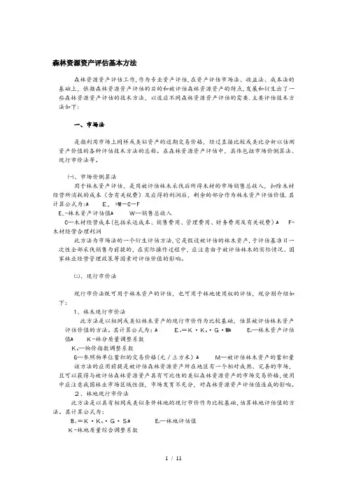 森林资源资产评估基本方法
