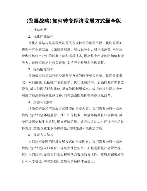 (发展战略)如何转变经济发展方式最全版