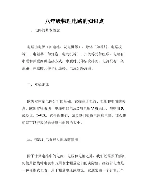 八年级物理电路的知识点