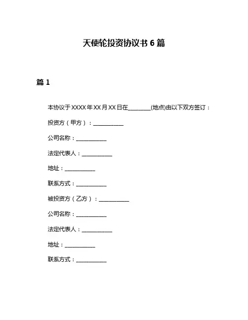 天使轮投资协议书6篇