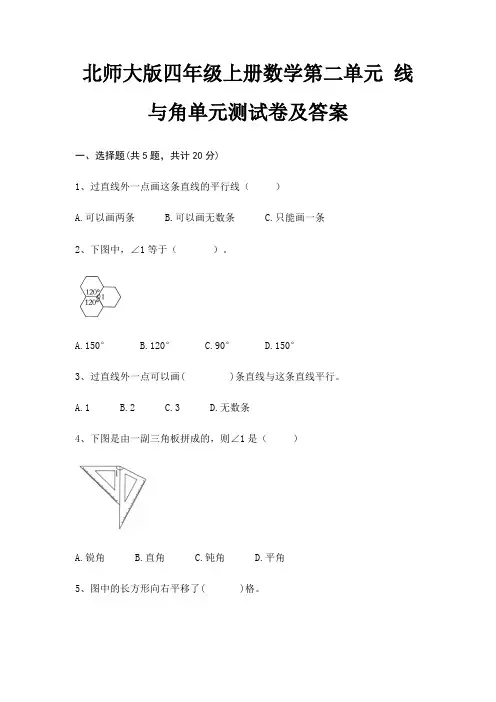 北师大版四年级上册数学第二单元 线与角单元测试卷及答案
