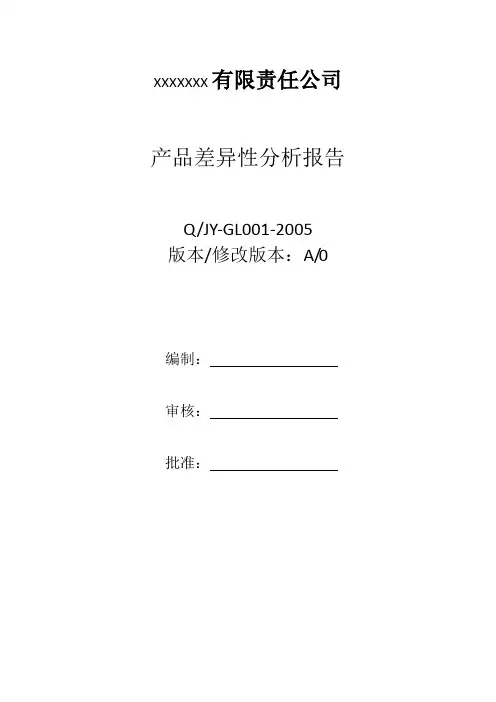 产品差异性分析报告