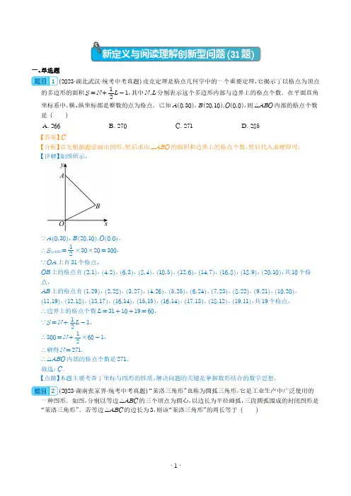 新定义与阅读理解创新型问题(共31题)(解析版)--2023年中考数学真题分项汇编(全国通用)