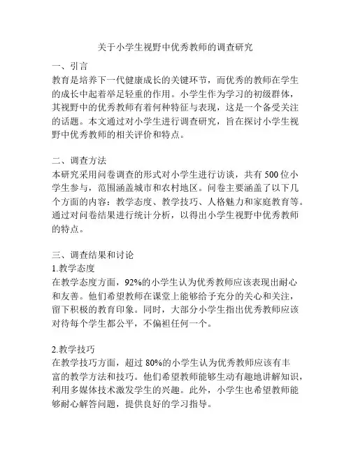 关于小学生视野中优秀教师的调查研究