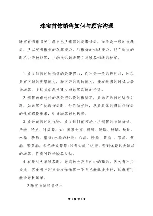 珠宝首饰销售如何与顾客沟通