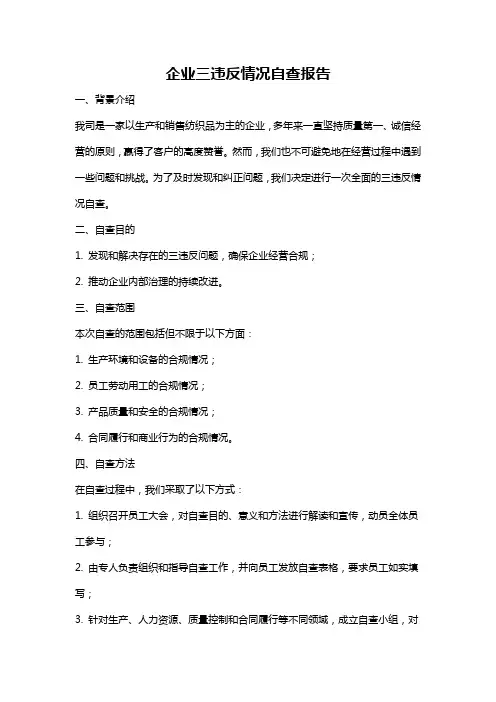 企业三违反情况自查报告