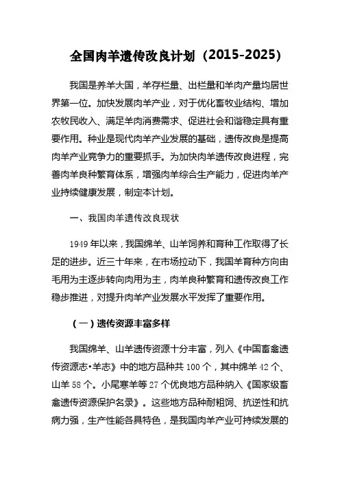 全国肉羊遗传改良计划
