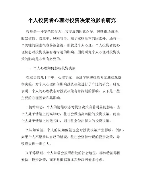 个人投资者心理对投资决策的影响研究