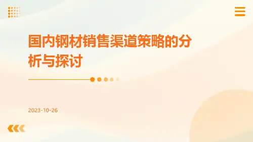 国内钢材销售渠道策略的分析与探讨