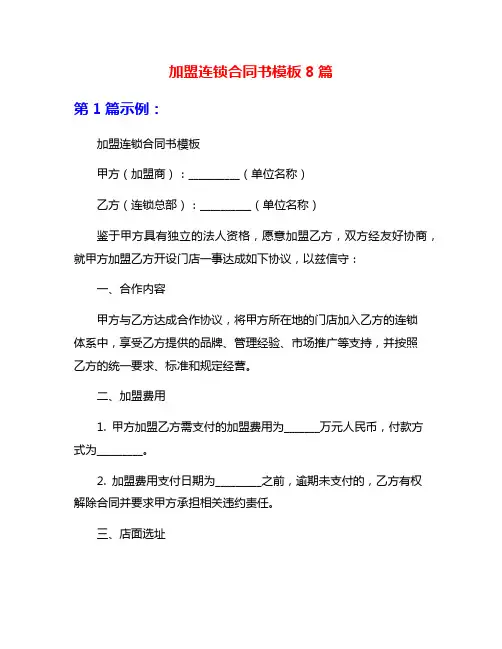 加盟连锁合同书模板8篇