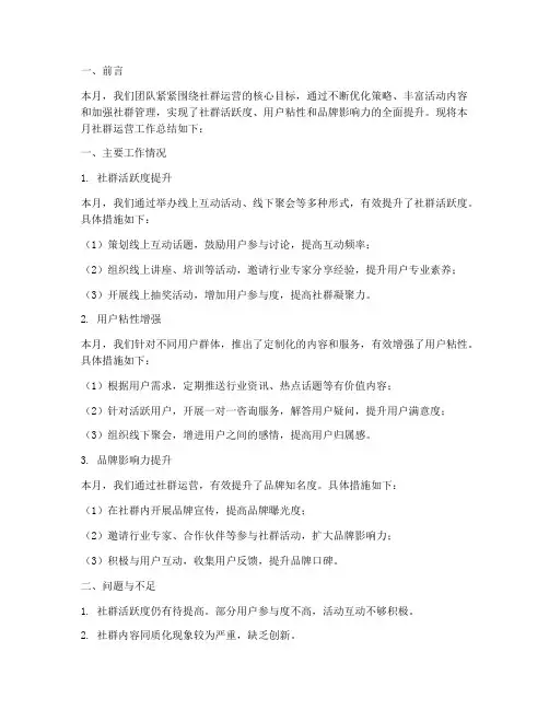 社群运营月度总结范文