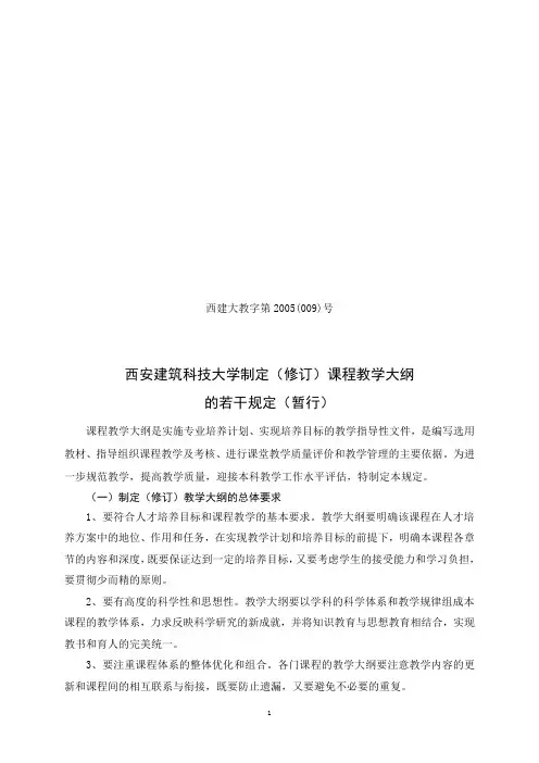 课程教学大纲的若干规定-西安建筑科技大学-教务处