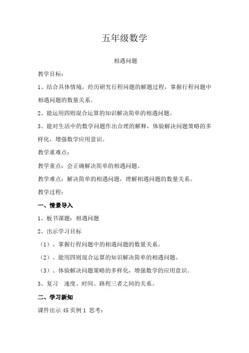 【精品】五年级上册数学教案-5.1相遇问题 ▎冀教版(2014秋) (8)
