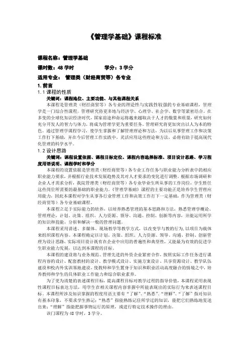 管理学基础课程标准