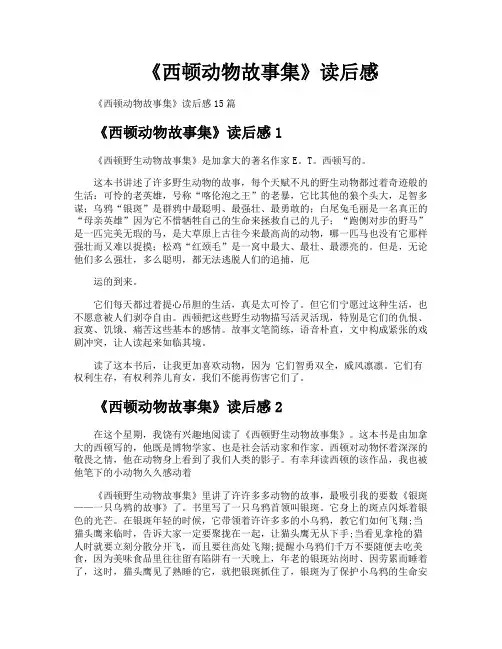 《西顿动物故事集》读后感