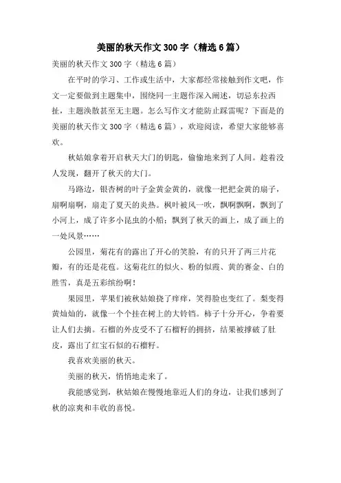 美丽的秋天作文300字(6篇)