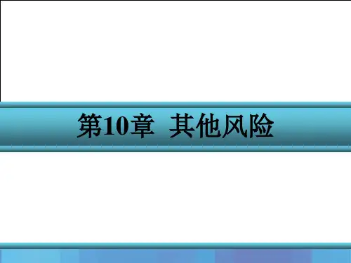 金融风险管理(第三版)课件第10章 其他风险
