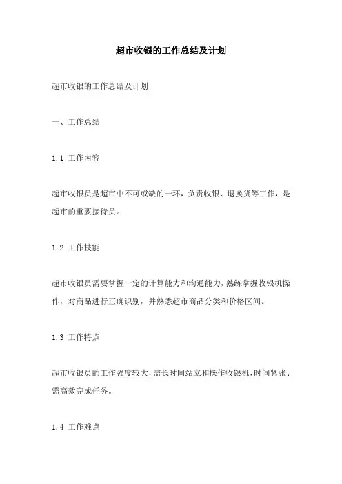 超市收银的工作总结及计划