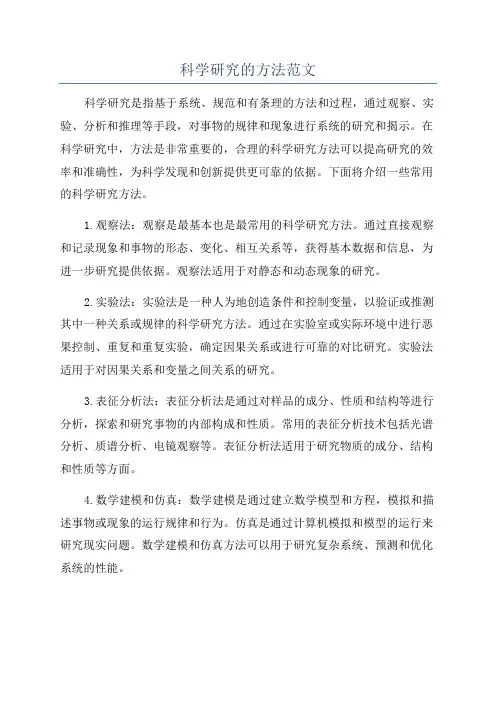 科学研究的方法范文