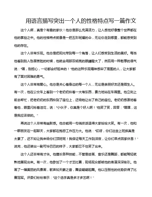 用语言描写突出一个人的性格特点写一篇作文