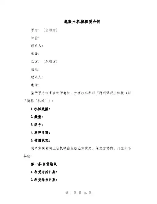 混凝土机械租赁合同（七篇）