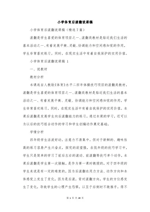 小学体育后滚翻说课稿