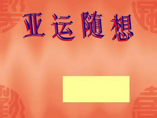 亚运随想