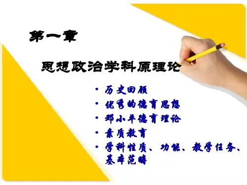 思想政治学科教学新论(刘强主编)第一章