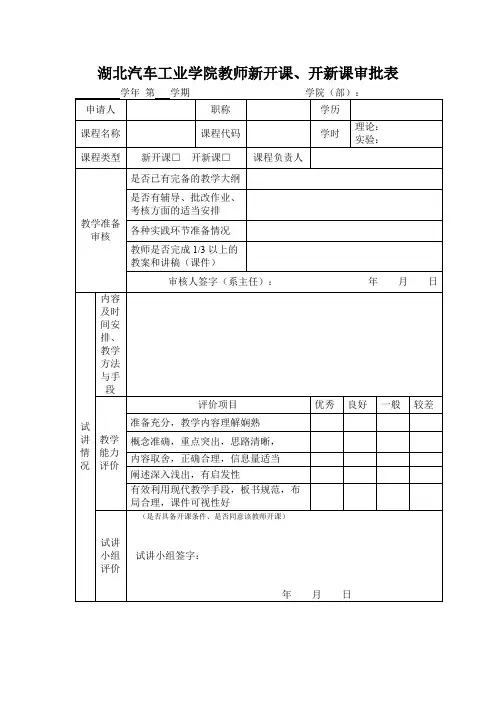 湖北汽车工业学院教师新开课、开新课审批表