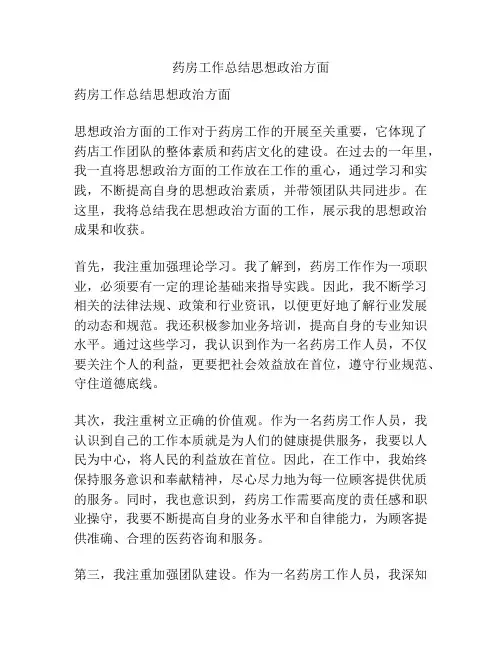 药房工作总结思想政治方面