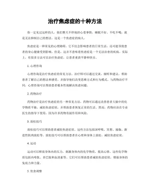 治疗焦虑症的十种方法