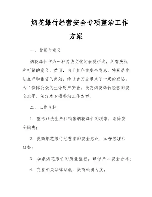 烟花爆竹经营安全专项整治工作方案