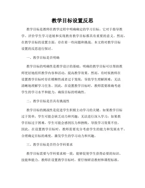 教学目标设置反思