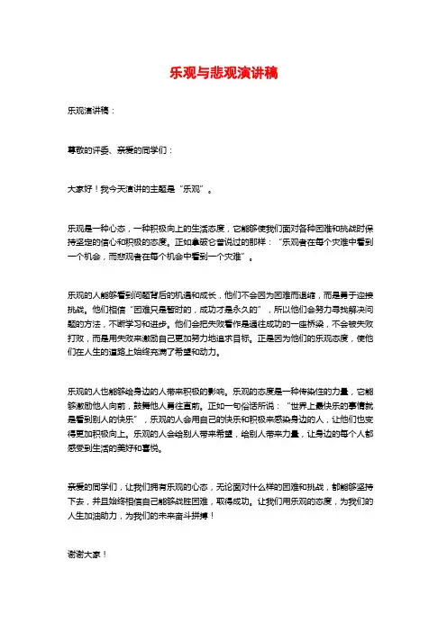 乐观与悲观演讲稿