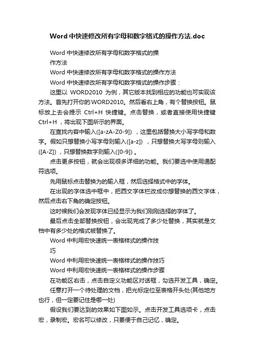 Word中快速修改所有字母和数字格式的操作方法.doc