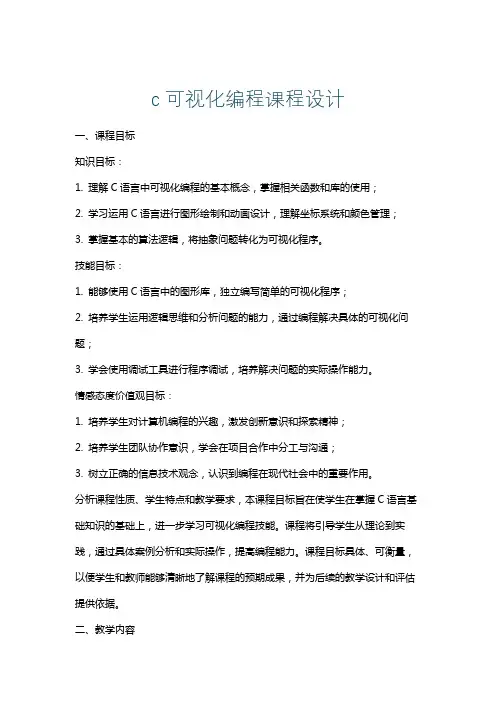 c可视化编程课程设计