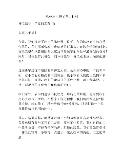 承建庙宇开工发言材料