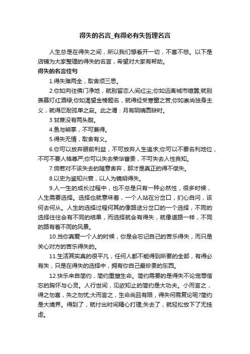 得失的名言_有得必有失哲理名言