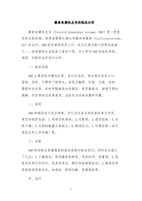 激素依赖性皮炎的临床分析