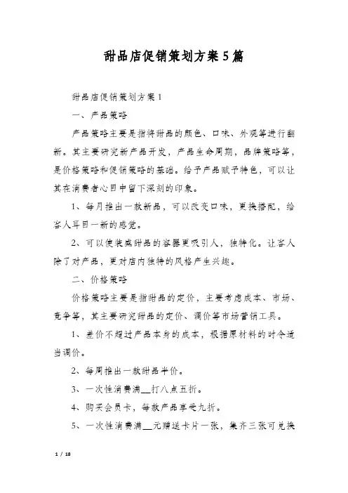 甜品店促销策划方案5篇