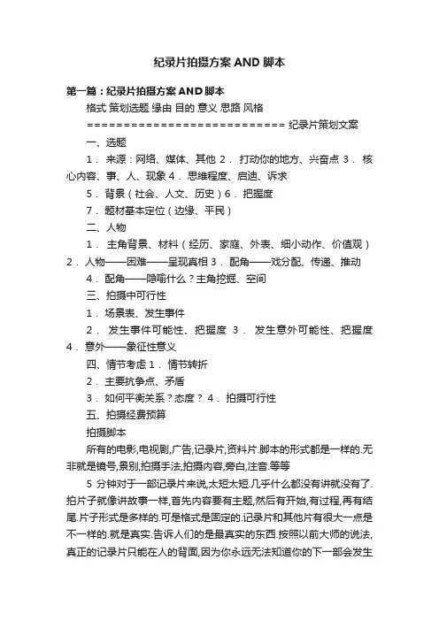 纪录片拍摄方案AND脚本
