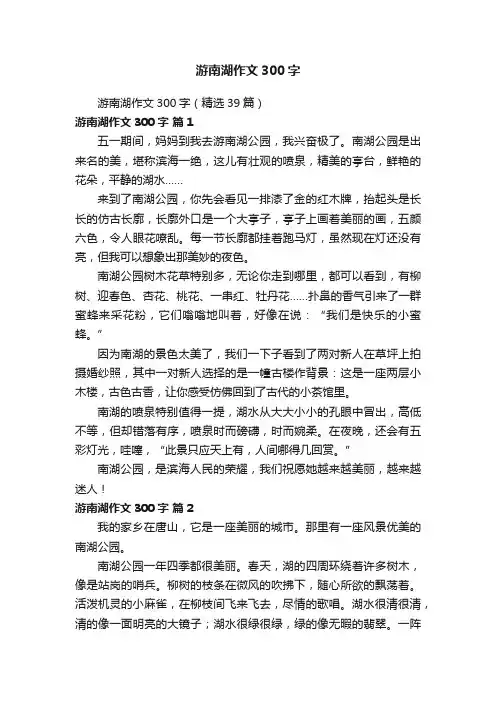 游南湖作文300字（精选39篇）