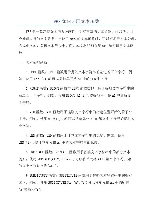 WPS如何运用文本函数