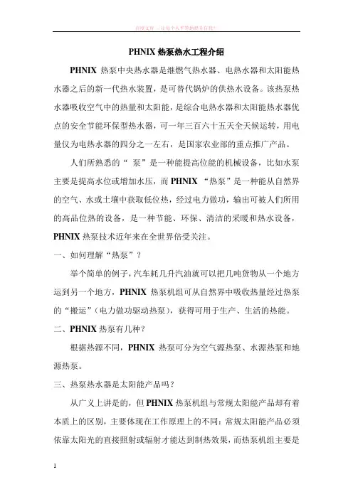 phnix热泵热水工程介绍 (1)