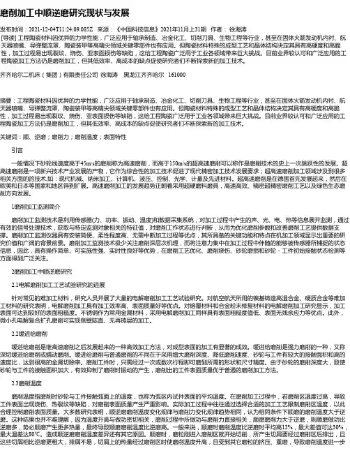 磨削加工中顺逆磨研究现状与发展