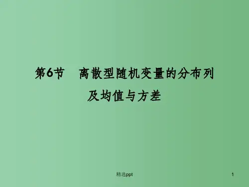 高三数学一轮复习 第10篇 第6节 离散型随机变量的分布列及均值与方差课件 理