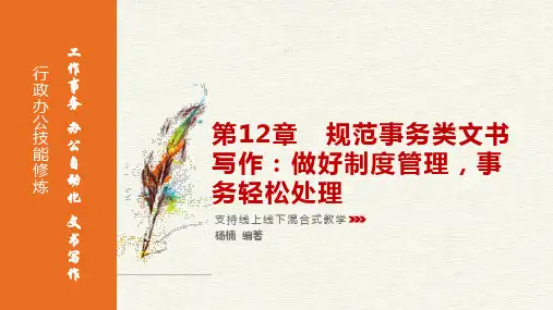 第12章  规章事务类文书写作：做好制度管理,事务轻松处理(15)