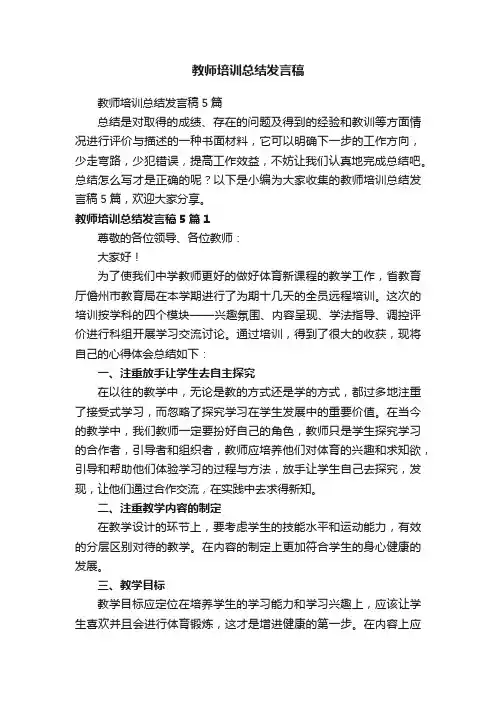 教师培训总结发言稿5篇