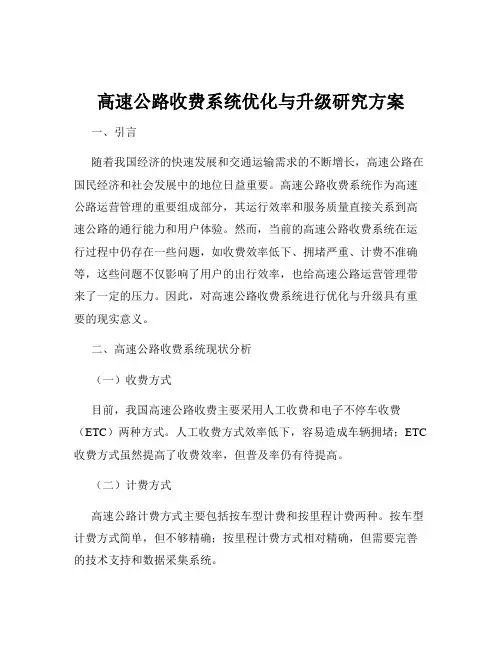 高速公路收费系统优化与升级研究方案